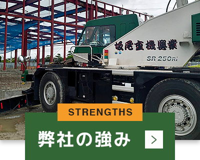 弊社の強み