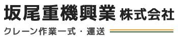 運送・クレーン会社の『坂尾重機興業株式会社』|徳島県名西郡