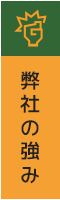 弊社の強み